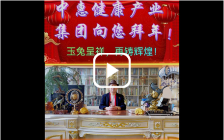 中惠健康产业集团向您拜年！