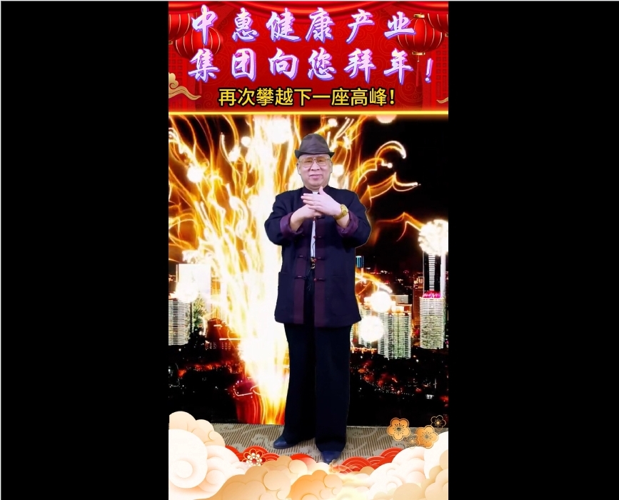 中惠健康产业集团向您拜年！