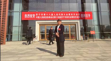 张博会长应邀参加济宁市两代会